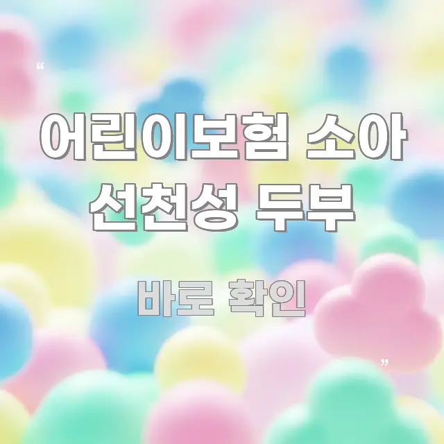 어린이보험 소아 선천성 두부 핵심 키워드 중심의 텍스트 중심 디자인 표지 - 독자 이해를 위한 이미지