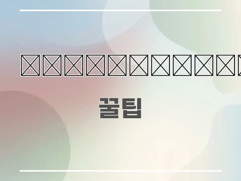 운전자보험 정보 이미지 운전자보험 심플하고 명확하게 정리한 깔끔한 인포그래픽 표지 - 설명을 돕는 이미지
