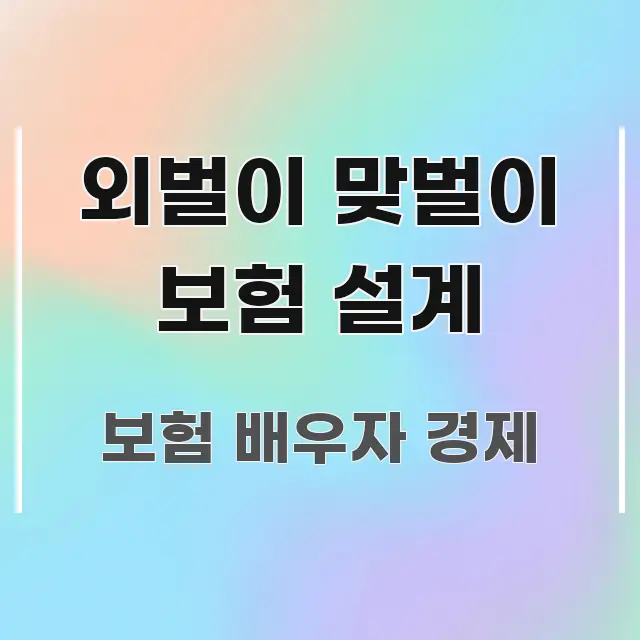 외벌이 맞벌이 보험 설계 중요 내용만 뽑은 카드뉴스 스타일 이미지 - 본문 내용과 연관된 이미지