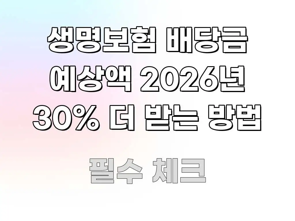 생명보험 배당금 예상액 2026년 30% 더 받는 방법 명확하게 정리된 블로그 헤더 이미지 - 독자 이해를 위한 이미지