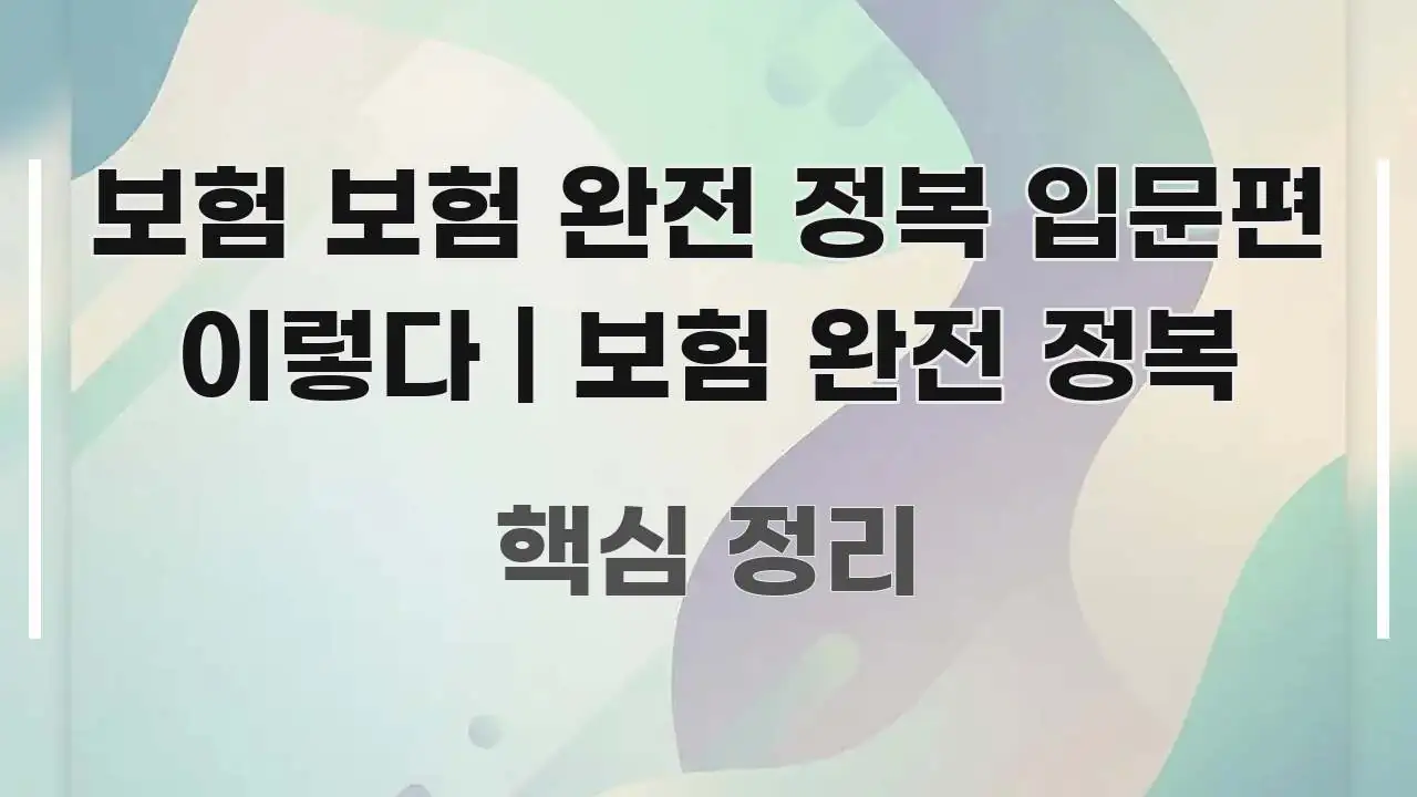 보험 보험 완전 정복 입문편 이렇다 | 보험 완전 정복 검증된 정보로 구성된 핵심 정리 썸네일 이미지 - 글 흐름을 돕는 시각 자료