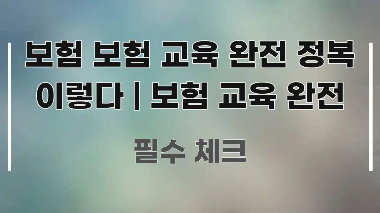 보험 보험 교육 완전 정복 이렇다 | 보험 교육 완전 전문적으로 분석한 카드뉴스 스타일 이미지 - 글 흐름을 돕는 시각 자료