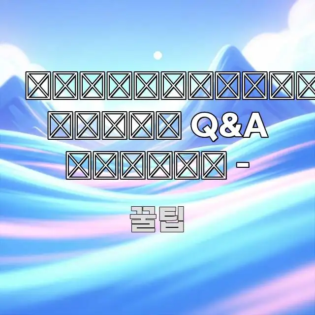 실손보험 청구 Q&A 완전 - 검증된 정보로 구성된 핵심 요약 디자인 카드 - 가독성을 높이는 이미지