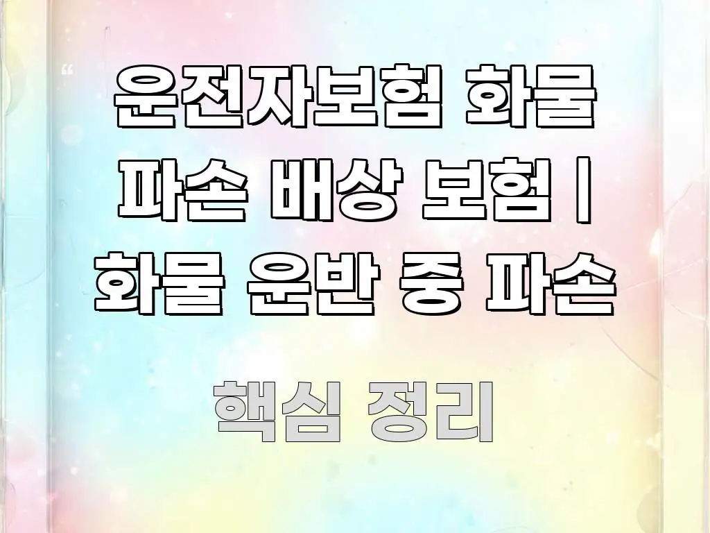 운전자보험 화물 파손 배상 보험 | 화물 운반 중 파손 검증된 정보로 구성된 정보 요약 인포그래픽 이미지 - 내용 요약을 위한 이미지