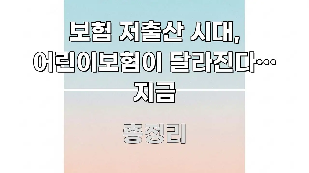 보험 저출산 시대, 어린이보험이 달라진다… 지금 간결하고 명료한 타이포그래피 블로그 표지
