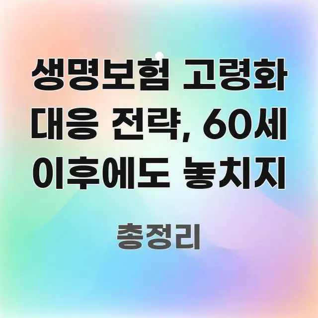 생명보험 고령화 대응 전략, 60세 이후에도 놓치지 핵심만 담은 텍스트 중심 디자인 표지 - 가독성을 높이는 이미지