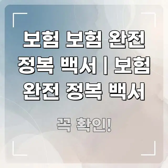 보험 보험 완전 정복 백서 | 보험 완전 정복 백서 한 번에 이해되는 가독성 높은 정보 이미지 - 활용 예시 이미지