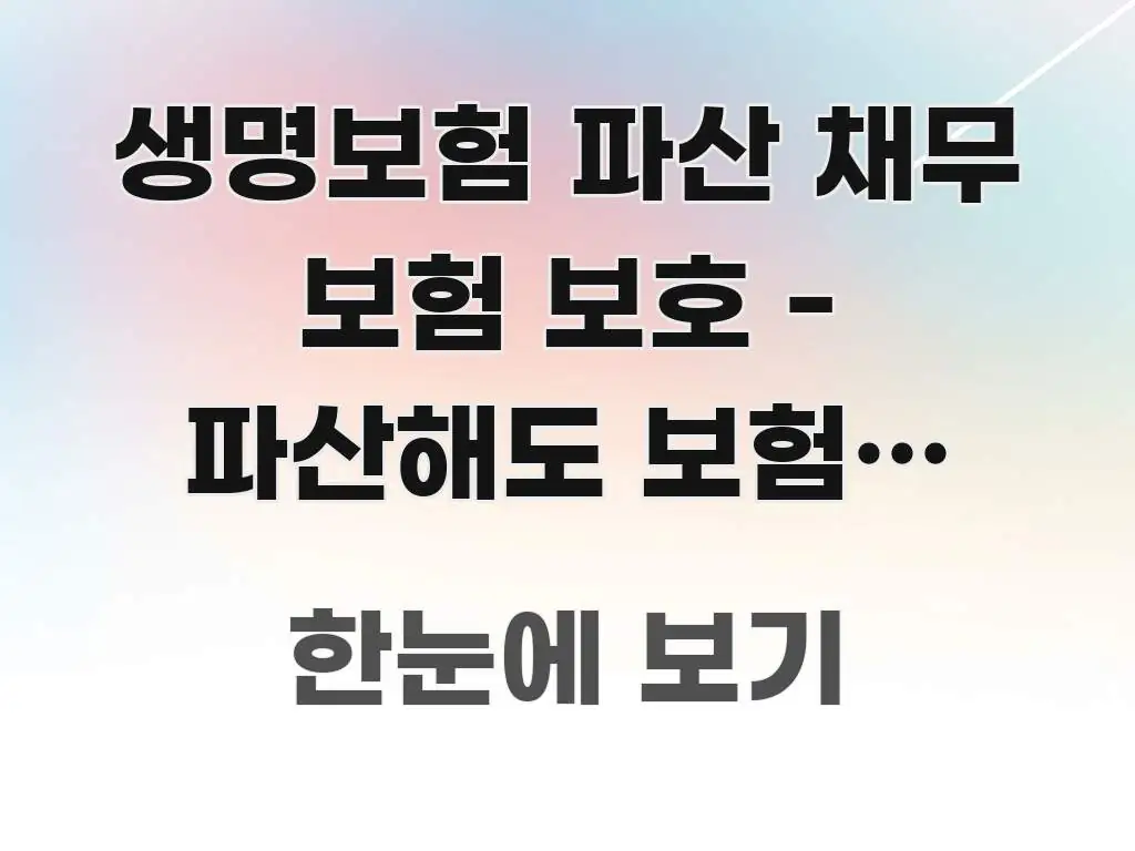 생명보험 파산 채무 보험 보호 - 파산해도 보험금 지킬 흐름을 잡아주는 카드뉴스 스타일 이미지 - 가독성을 높이는 이미지