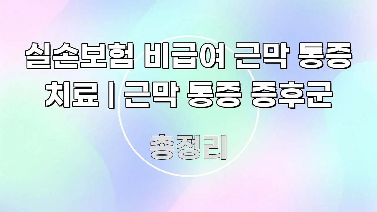 실손보험 비급여 근막 통증 치료 | 근막 통증 증후군 명확하게 정리된 텍스트 포스터 이미지 - 활용 예시 이미지