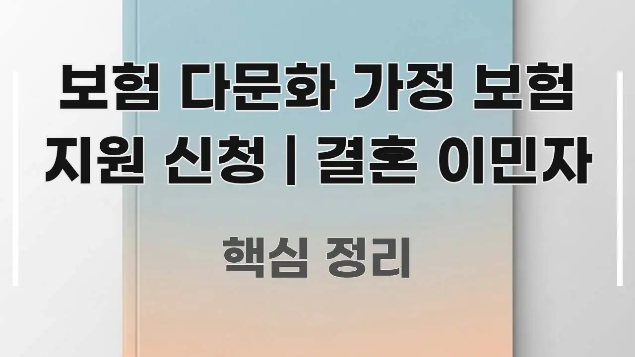 보험 다문화 가정 보험 지원 신청 | 결혼 이민자 효율적으로 구성된 텍스트 포스터 이미지