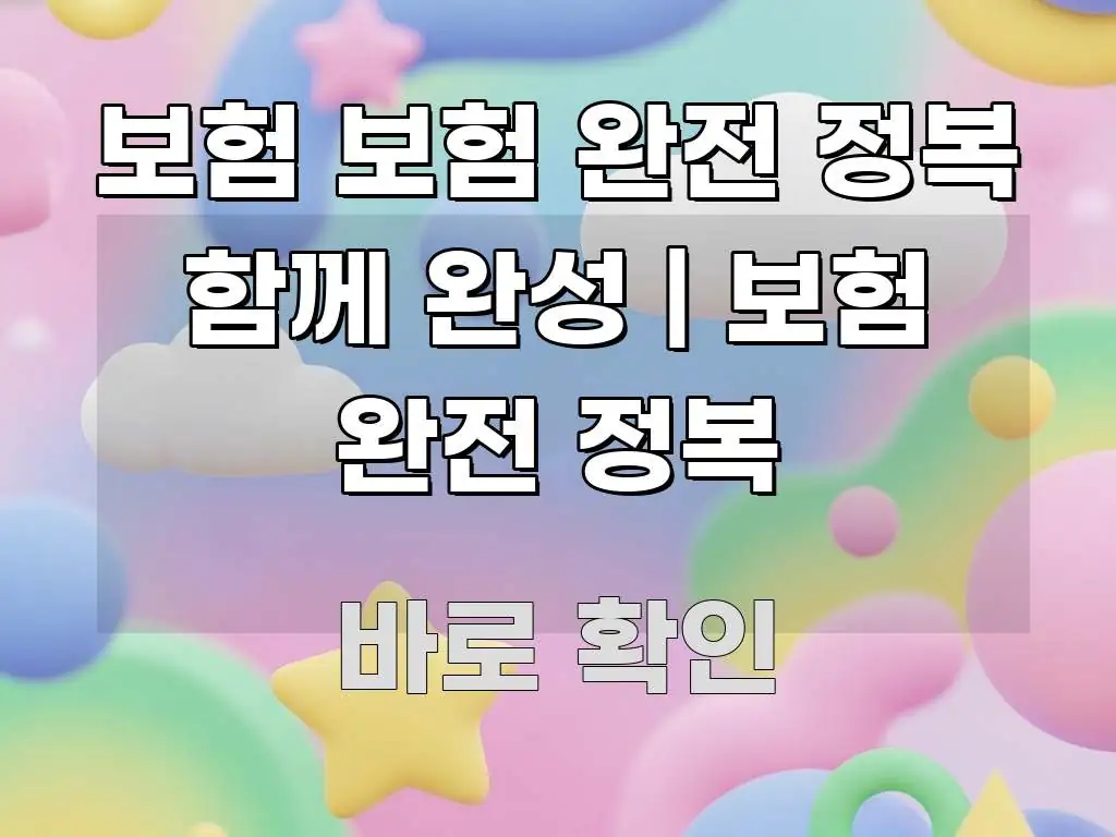 보험 보험 완전 정복 함께 완성 | 보험 완전 정복 한눈에 보기 좋게 요약한 읽기 좋은 정보 카드 - 설명을 돕는 이미지
