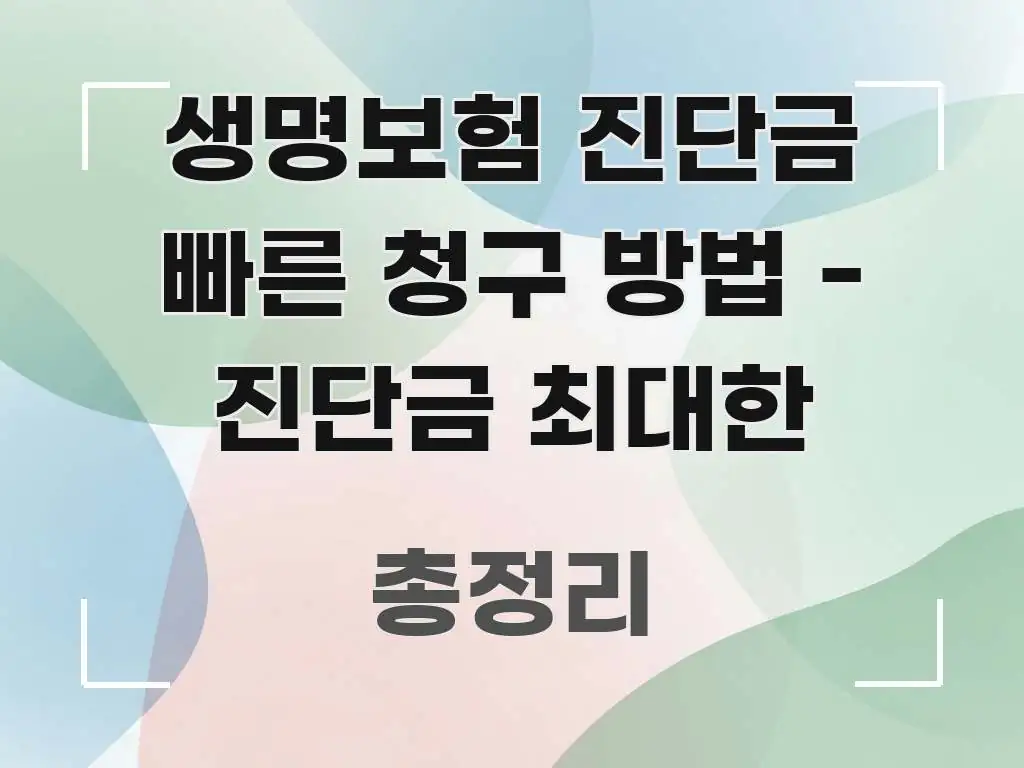 생명보험 진단금 빠른 청구 방법 - 진단금 최대한 신뢰할 수 있는 정보를 담은 핵심 정리 썸네일 이미지 - 내용 요약을 위한 이미지