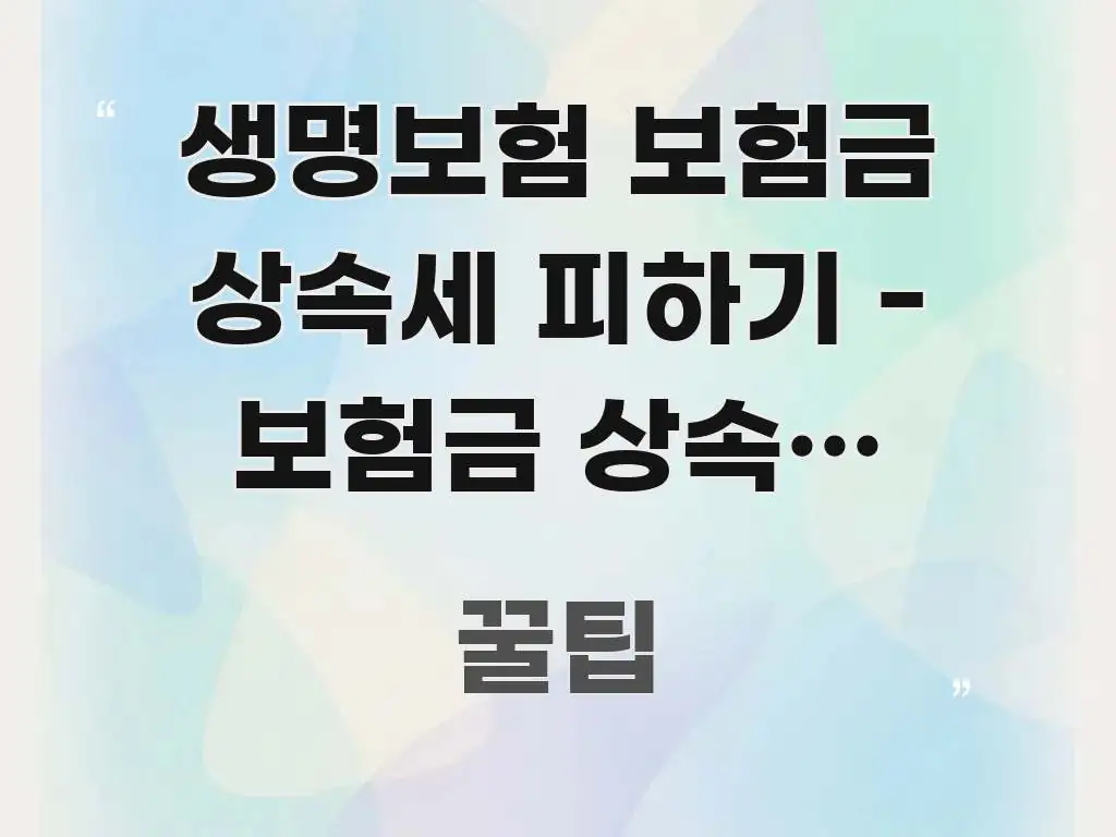 생명보험 보험금 상속세 피하기 - 보험금 상속세 피하는 핵심 정보를 압축한 블로그 헤더 이미지 - 참고용 이미지