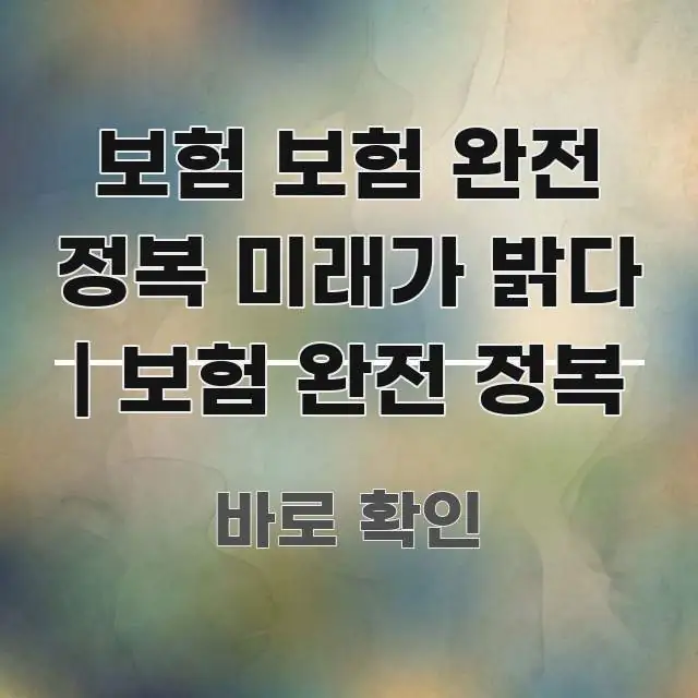 보험 보험 완전 정복 미래가 밝다 | 보험 완전 정복 간결하고 명료한 가독성 높은 정보 이미지 - 활용 예시 이미지
