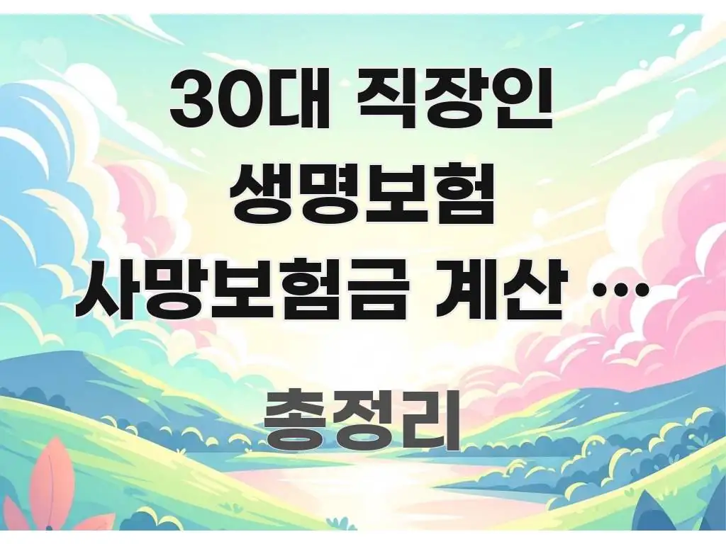 30대 직장인 생명보험 사망보험금 계산 | 자녀 있을 효율적으로 구성된 글 소개 썸네일 이미지