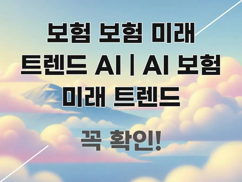 보험 보험 미래 트렌드 AI | AI 보험 미래 트렌드 실용적으로 정리한 깔끔한 인포그래픽 표지 - 활용 예시 이미지