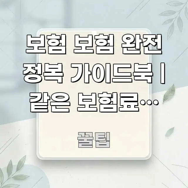 보험 보험 완전 정복 가이드북 | 같은 보험료에 2배 바로 활용 가능한 정보 요약 인포그래픽 이미지 - 가독성을 높이는 이미지