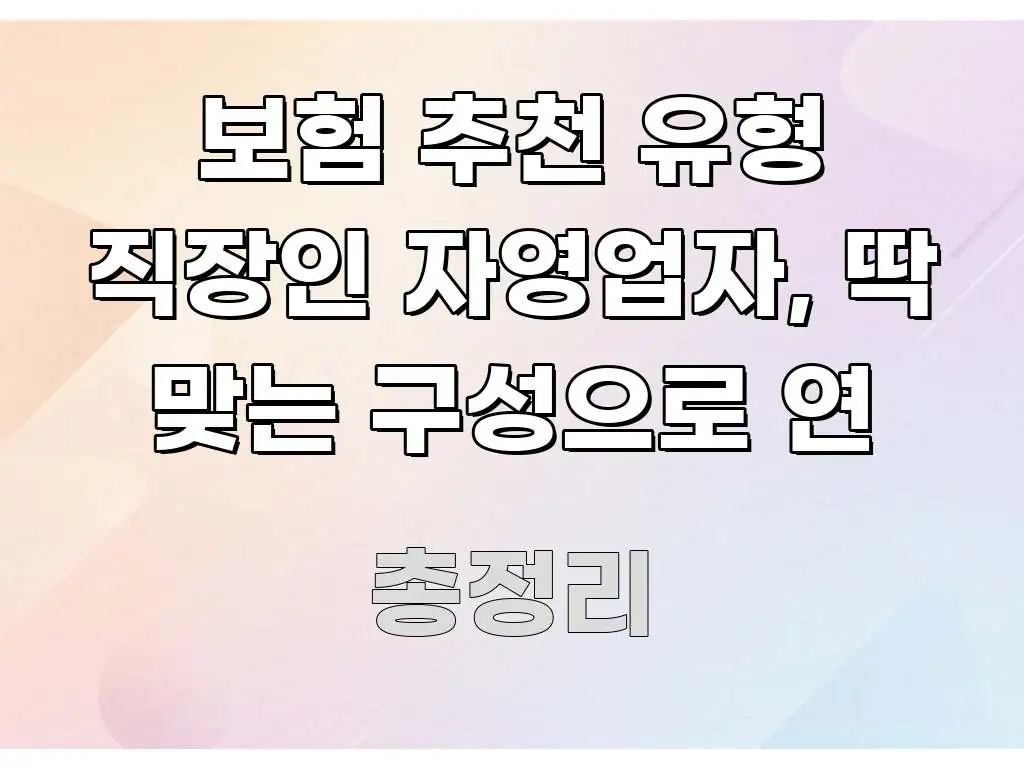 보험 추천 유형 직장인 자영업자, 딱 맞는 구성으로 연 실용적으로 정리한 텍스트 중심 디자인 표지 - 참고용 이미지