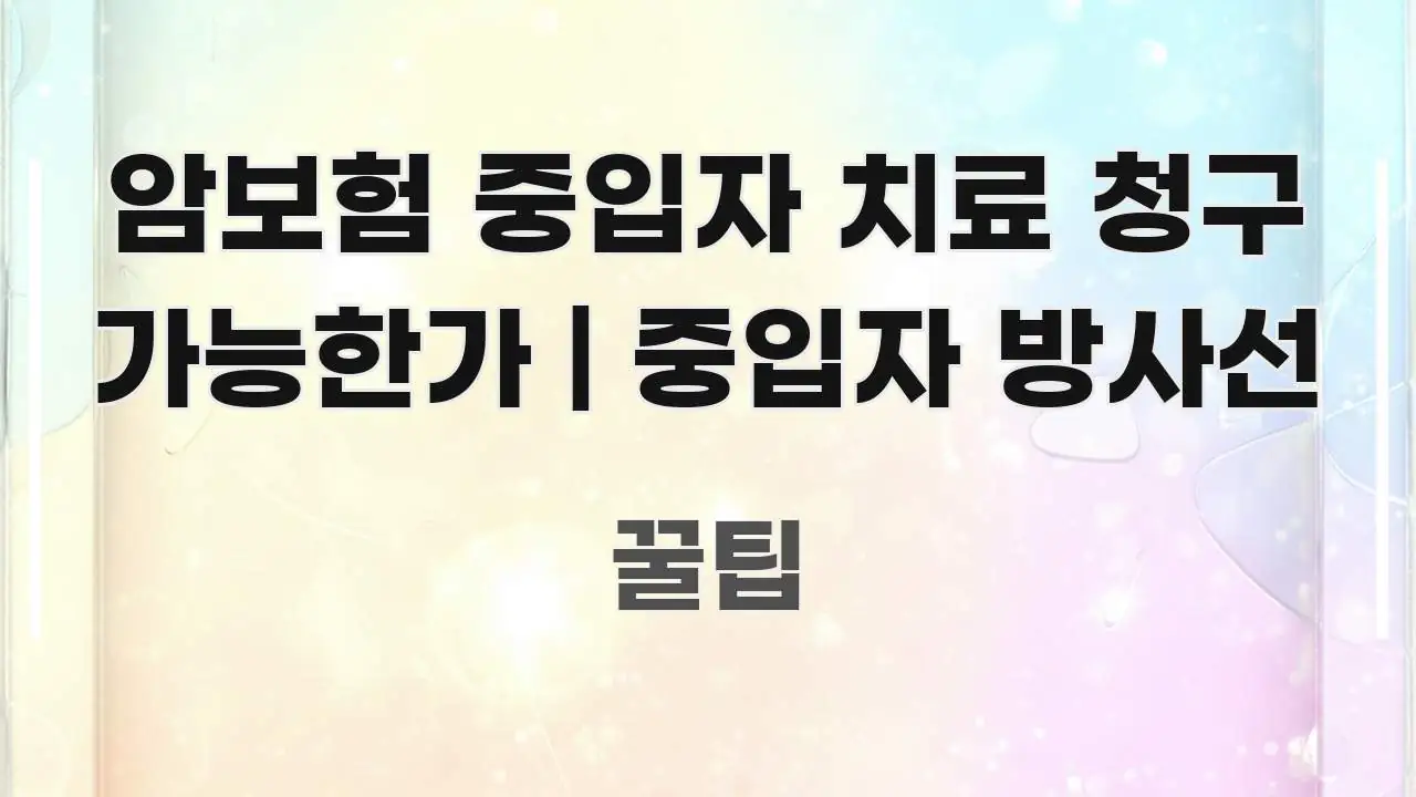 암보험 중입자 치료 청구 가능한가 | 중입자 방사선 요점만 뽑아낸 텍스트형 카드뉴스 표지 이미지
