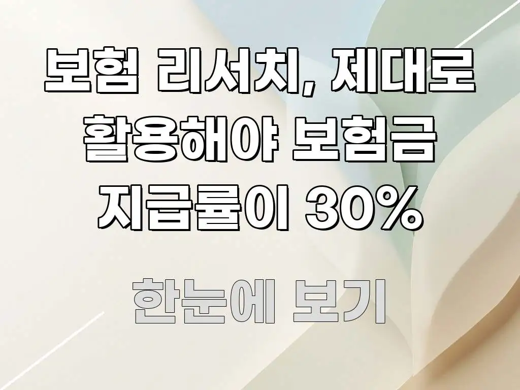 보험 리서치, 제대로 활용해야 보험금 지급률이 30% 전문가가 선별한 텍스트형 카드뉴스 표지 이미지 - 내용 요약을 위한 이미지
