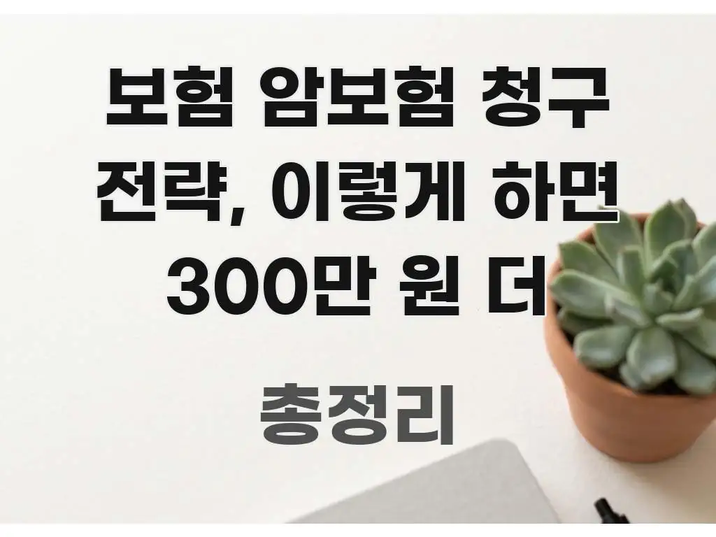 보험 암보험 청구 전략, 이렇게 하면 300만 원 더 주요 흐름을 설명한 텍스트형 카드뉴스 표지 이미지 - 독자 이해를 위한 이미지
