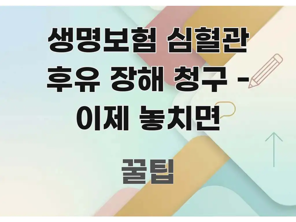 생명보험 심혈관 후유 장해 청구 - 이제 놓치면 실생활에 도움되는 핵심 키워드 시각화 이미지 - 설명을 돕는 이미지