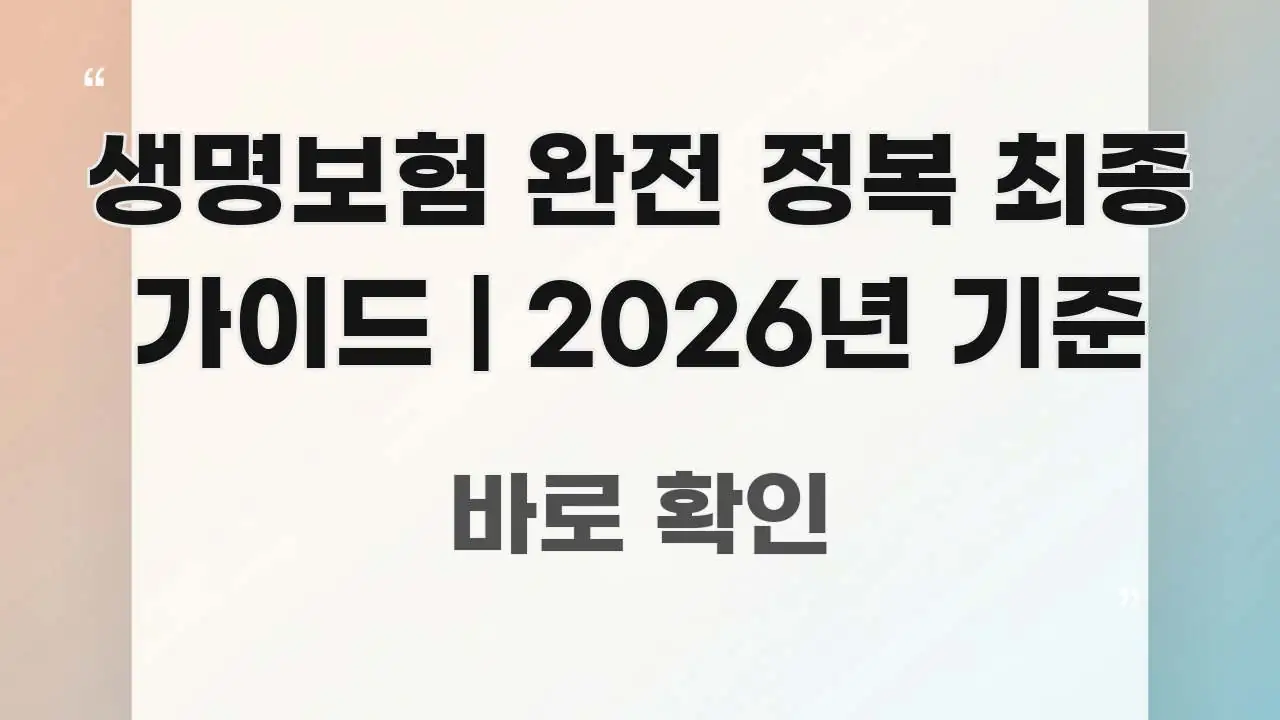 생명보험 완전 정복 최종 가이드 | 2026년 기준 핵심 키워드 중심의 텍스트형 카드뉴스 표지 이미지 - 독자 이해를 위한 이미지