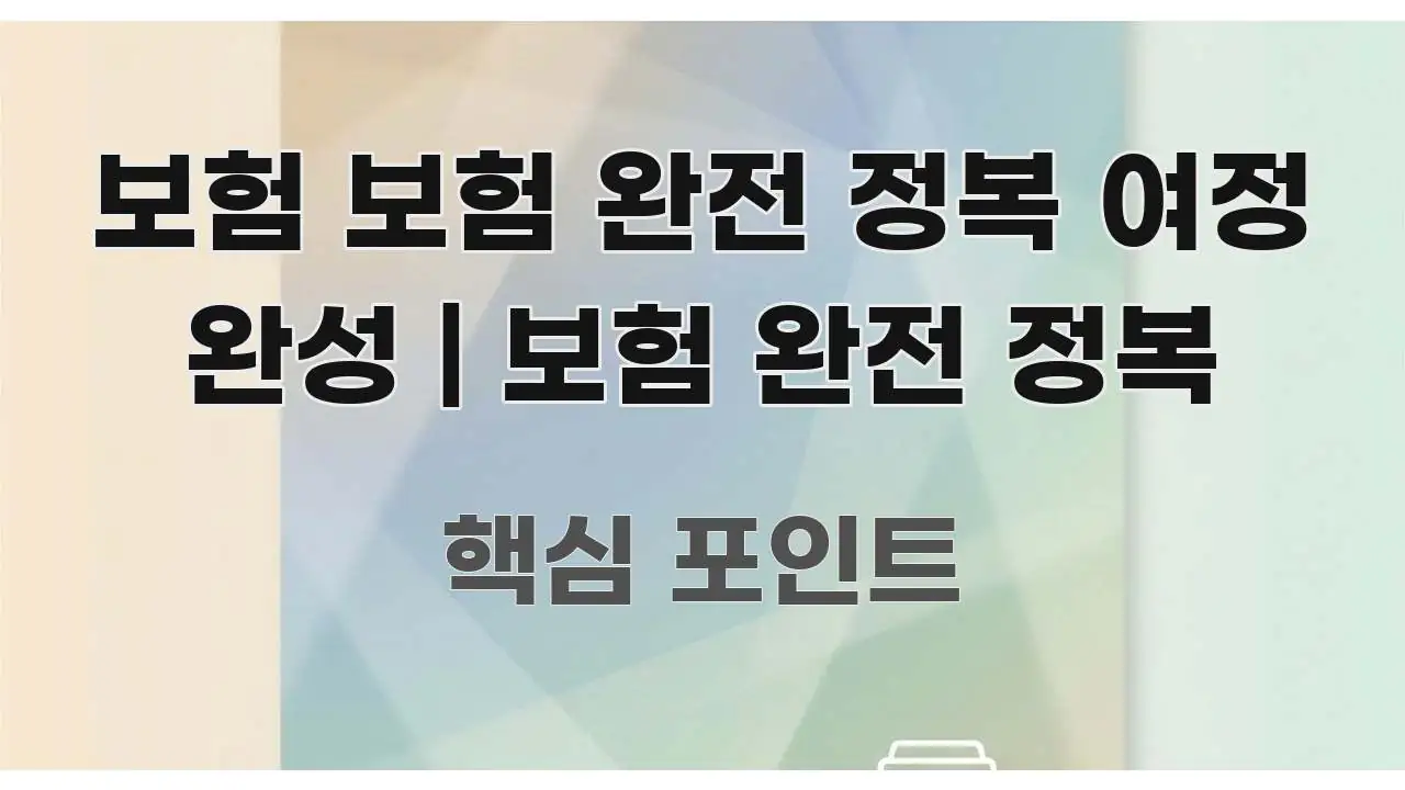 보험 보험 완전 정복 여정 완성 | 보험 완전 정복 핵심 키워드 중심의 타이포그래피 블로그 표지