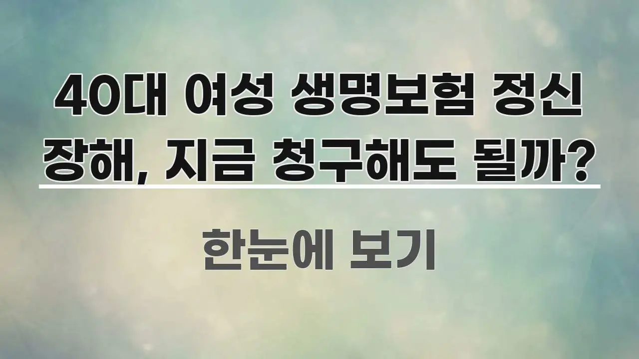 40대 여성 생명보험 정신 장해, 지금 청구해도 될까? 간결하고 명료한 깔끔한 인포그래픽 표지 - 본문 내용과 연관된 이미지