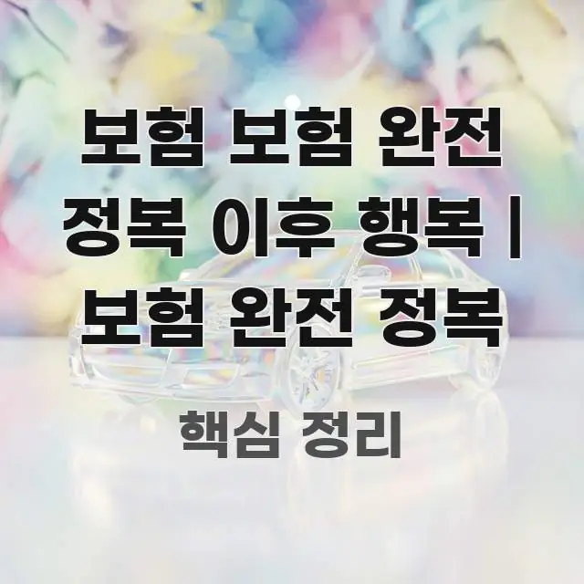보험 보험 완전 정복 이후 행복 | 보험 완전 정복 실생활에 도움되는 텍스트 기반 블로그 이미지 - 독자 이해를 위한 이미지