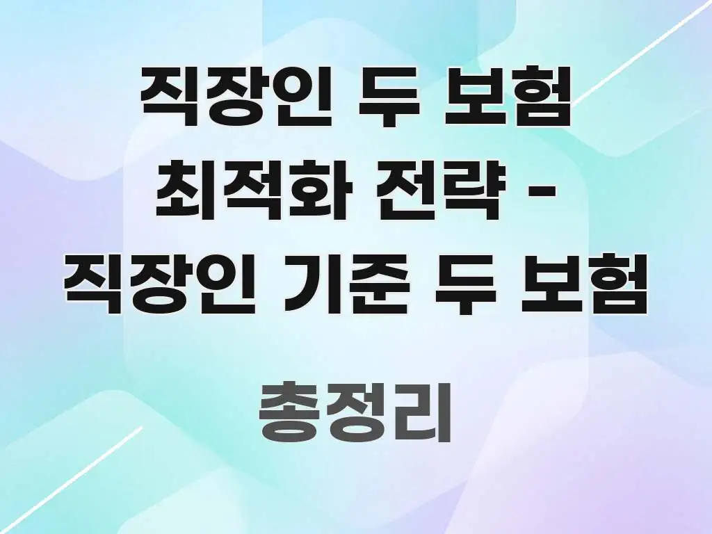 직장인 두 보험 최적화 전략 - 직장인 기준 두 보험 흥미롭게 구성한 블로그 포스트 커버 이미지 - 내용 요약을 위한 이미지