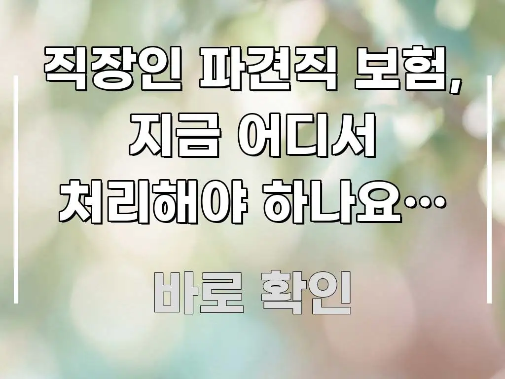 직장인 파견직 보험, 지금 어디서 처리해야 하나요? — 명확하게 정리된 핵심 요약 디자인 카드 - 내용 요약을 위한 이미지
