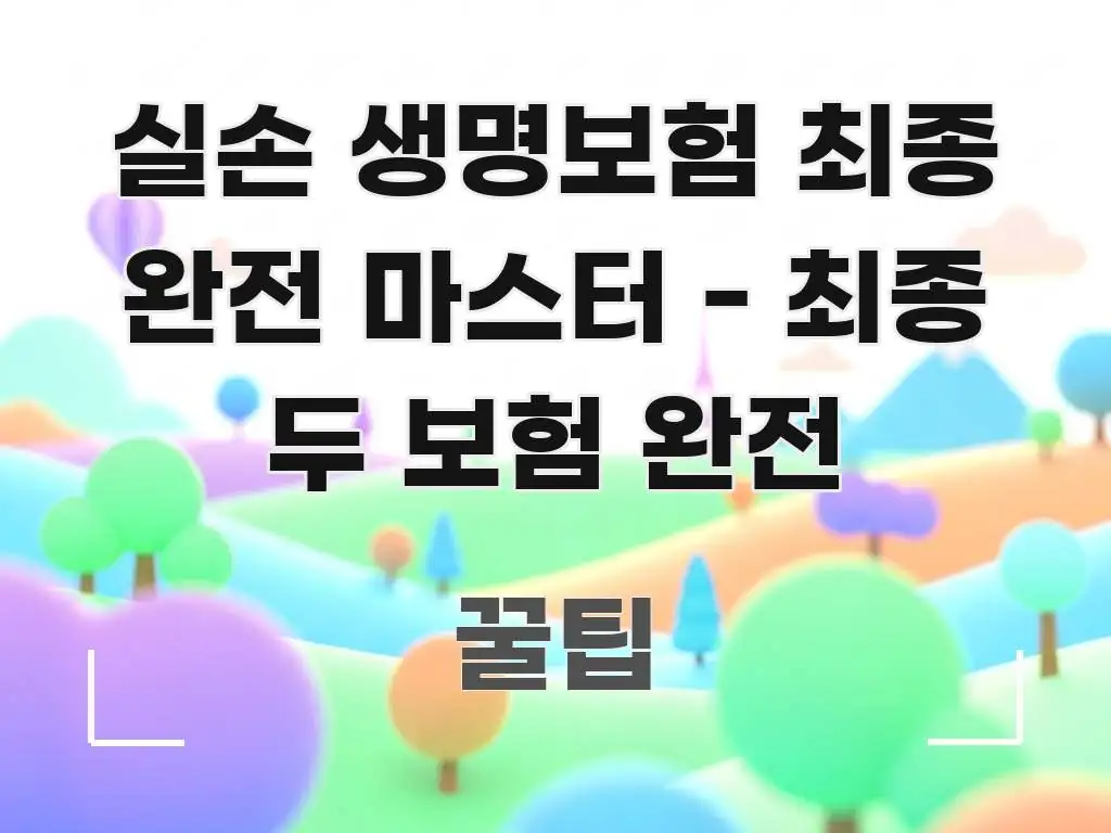 실손 생명보험 최종 완전 마스터 - 최종 두 보험 완전 바로 활용 가능한 모던 카드뉴스 디자인 - 글 흐름을 돕는 시각 자료