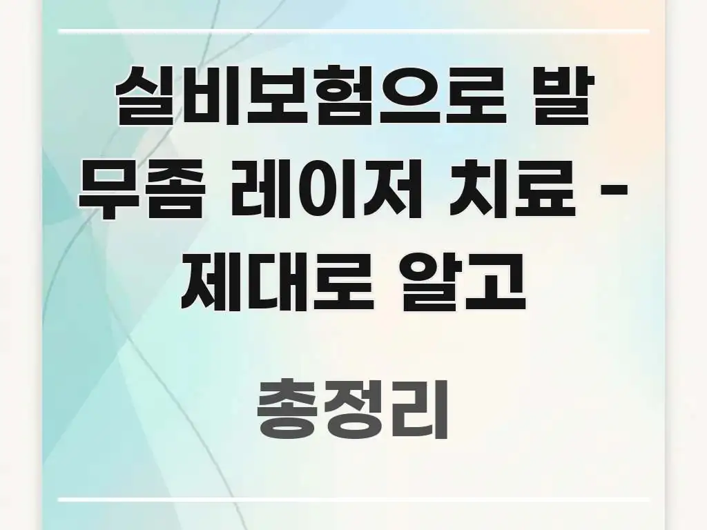 실비보험으로 발 무좀 레이저 치료 - 제대로 알고 꼭 알아야 할 정보를 담은 텍스트 중심 디자인 표지 - 내용 요약을 위한 이미지