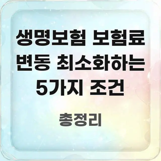 생명보험 보험료 변동 최소화하는 5가지 조건 가독성 높게 정리한 심플 타이포그래피 표지
