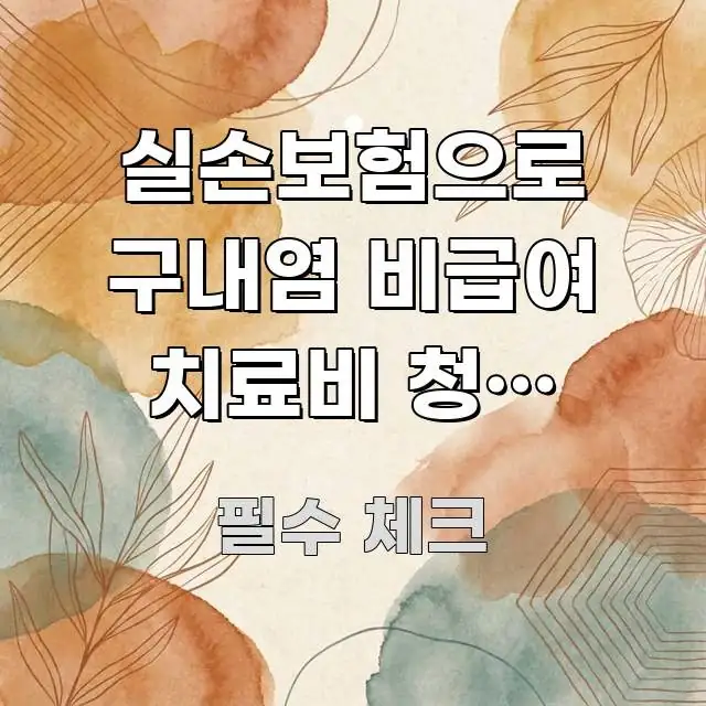 실손보험으로 구내염 비급여 치료비 청구 가능할까? 핵심 개념을 담은 타이포그래피 블로그 표지 - 본문 내용과 연관된 이미지