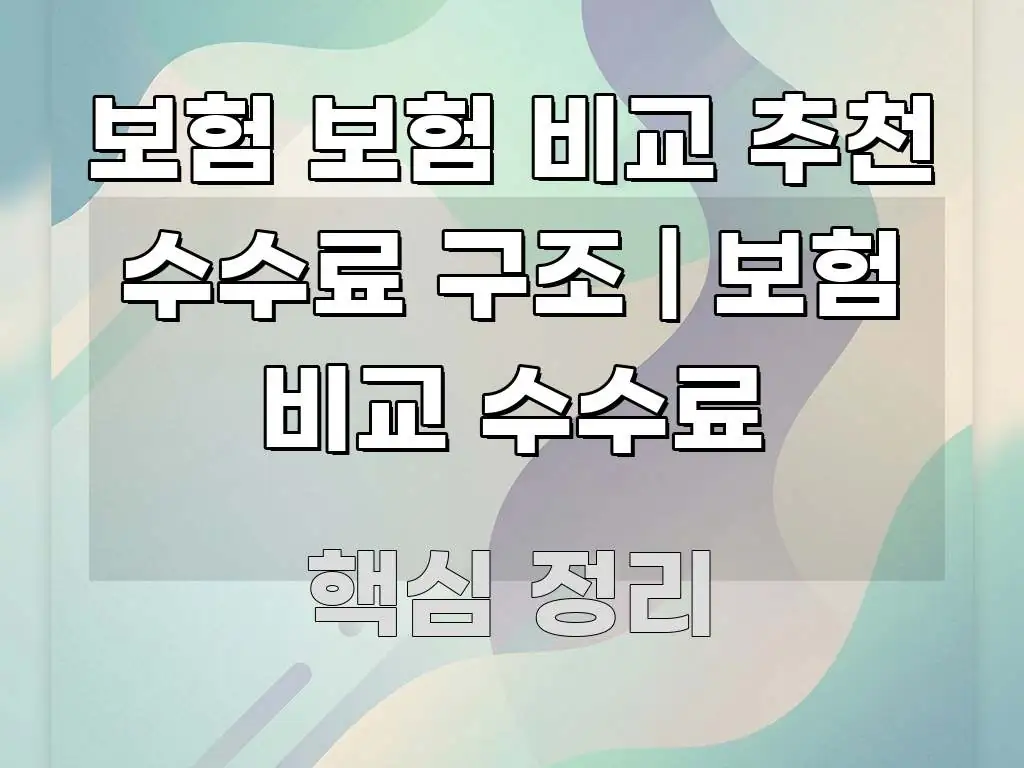 보험 보험 비교 추천 수수료 구조 | 보험 비교 수수료 이해하기 쉬운 핵심 요약 디자인 카드 - 본문 내용과 연관된 이미지