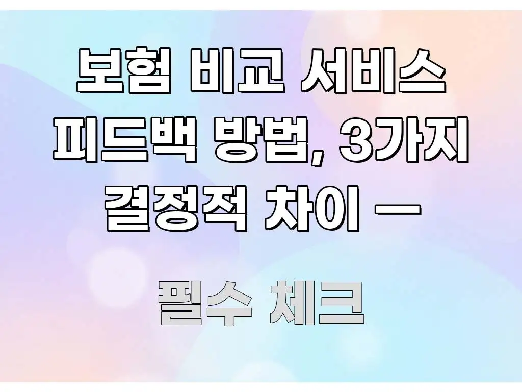 보험 비교 서비스 피드백 방법, 3가지 결정적 차이 — 핵심 내용을 정리한 정보 정리 카드 이미지 - 본문 내용과 연관된 이미지
