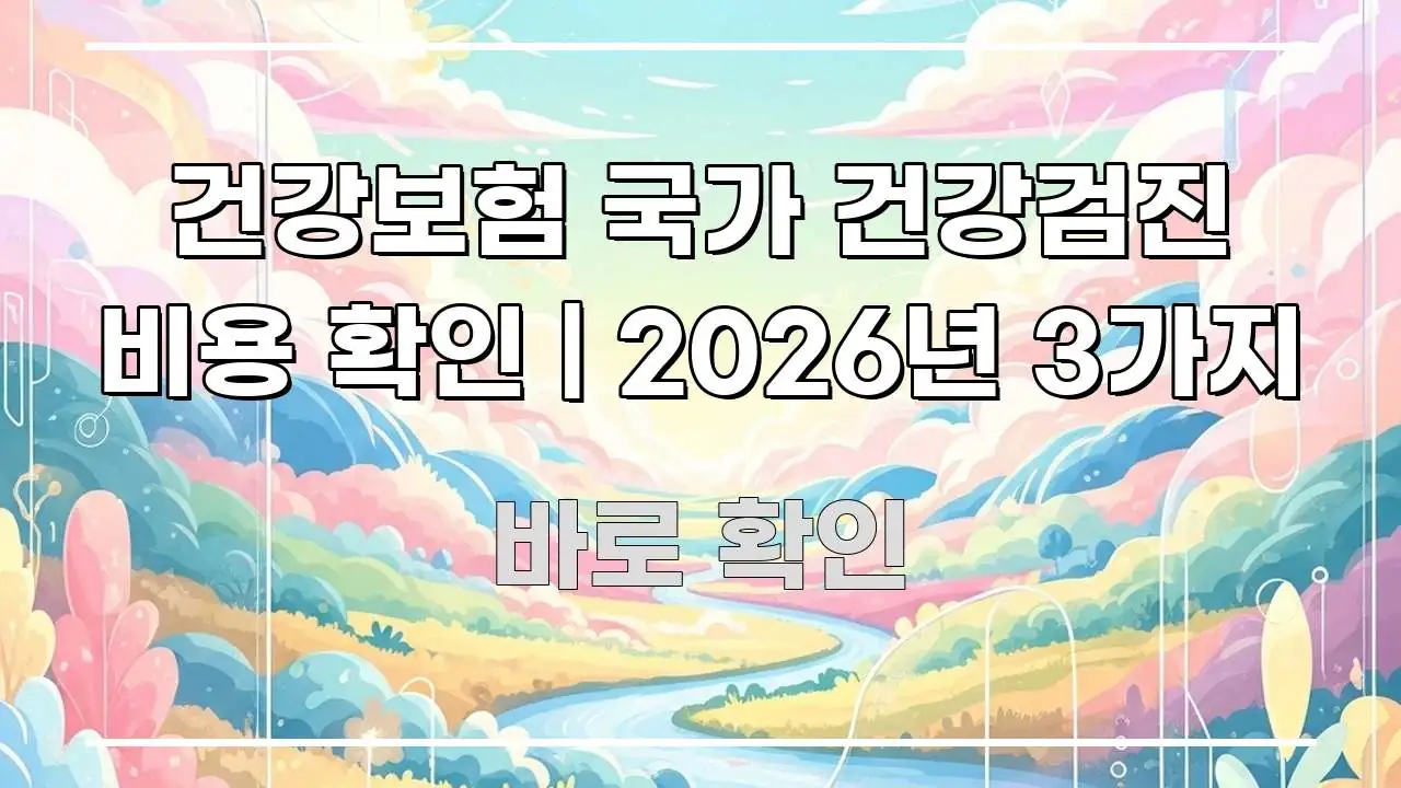 건강보험 국가 건강검진 비용 확인 | 2026년 3가지 스마트하게 정리된 정보 카드 디자인 이미지 - 글 흐름을 돕는 시각 자료