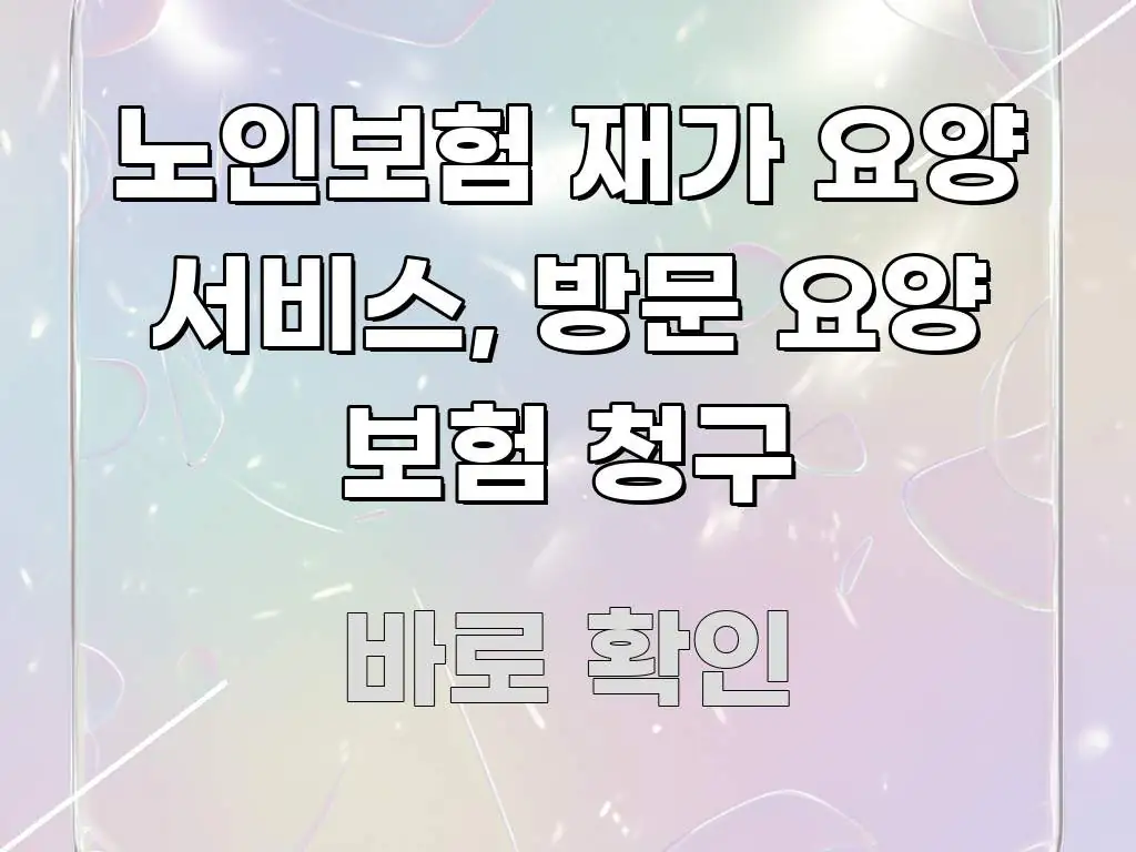 노인보험 재가 요양 서비스, 방문 요양 보험 청구 전문가가 선별한 포스트 대표 비주얼 이미지 - 활용 예시 이미지