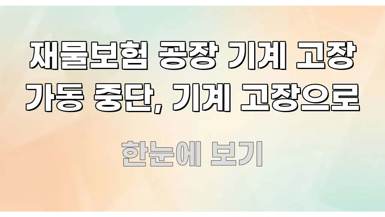 재물보험 공장 기계 고장 가동 중단, 기계 고장으로 한 번에 이해되는 카드뉴스 스타일 이미지 - 가독성을 높이는 이미지