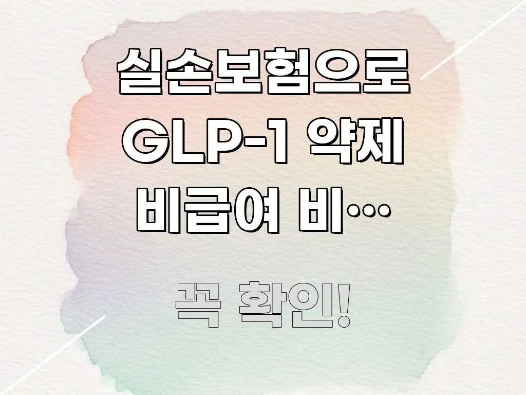 실손보험으로 GLP-1 약제 비급여 비용 돌려받는 이해하기 쉬운 정보 카드 디자인 이미지 - 활용 예시 이미지