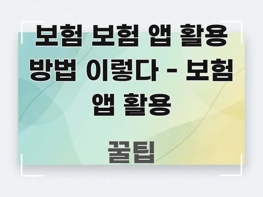 보험 보험 앱 활용 방법 이렇다 - 보험 앱 활용 구조적으로 정리된 포스트 대표 비주얼 이미지 - 내용 요약을 위한 이미지