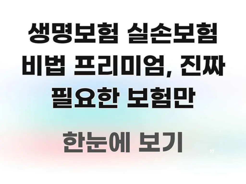 생명보험 실손보험 비법 프리미엄, 진짜 필요한 보험만 흐름을 잡아주는 텍스트 포스터 이미지 - 내용 요약을 위한 이미지