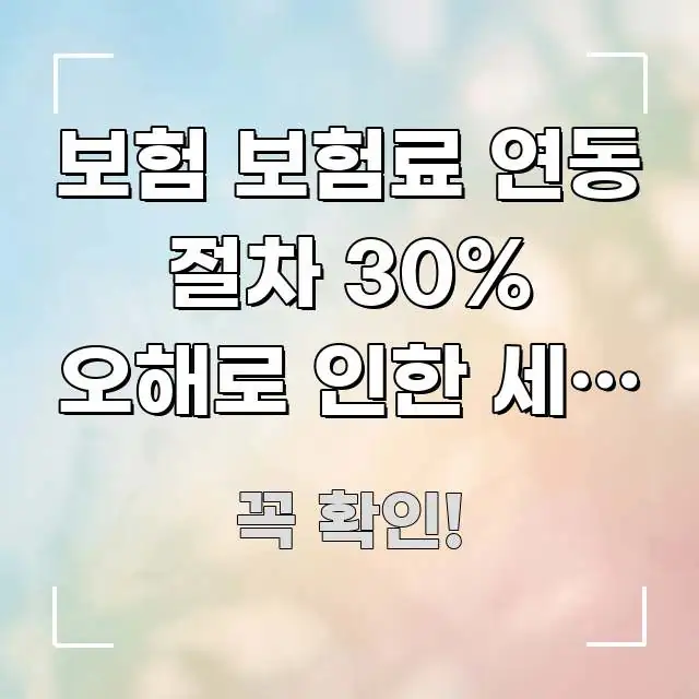 보험 보험료 연동 절차 30% 오해로 인한 세금 손실, 명확하게 정리된 정보 요약 포스터 - 독자 이해를 위한 이미지