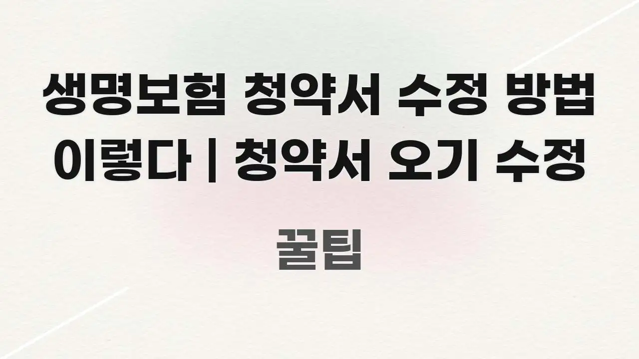 생명보험 청약서 수정 방법 이렇다 | 청약서 오기 수정 핵심만 담은 텍스트 중심 디자인 표지 - 내용 요약을 위한 이미지