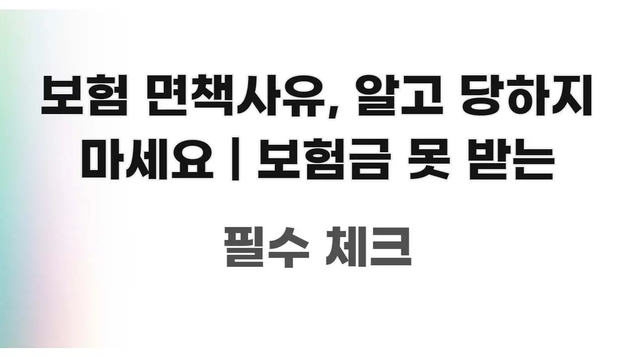 보험 면책사유, 알고 당하지 마세요 | 보험금 못 받는 간결하고 명료한 정보 카드 디자인 이미지 - 가독성을 높이는 이미지