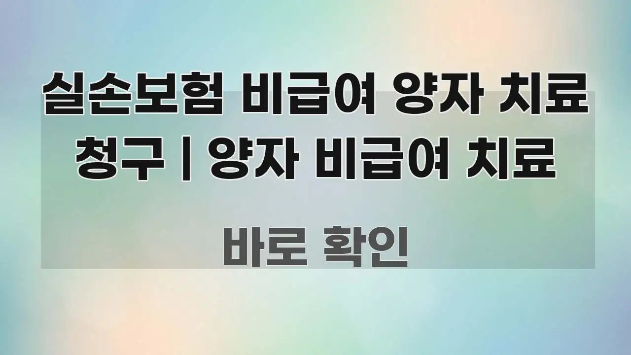 실손보험 비급여 양자 치료 청구 | 양자 비급여 치료 한눈에 들어오는 깔끔한 인포그래픽 표지 - 글 흐름을 돕는 시각 자료