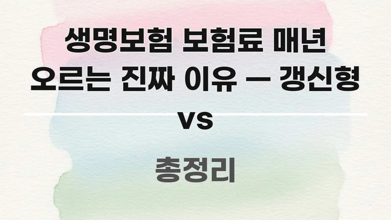 생명보험 보험료 매년 오르는 진짜 이유 — 갱신형 vs 핵심 정보 중심의 텍스트 기반 블로그 이미지