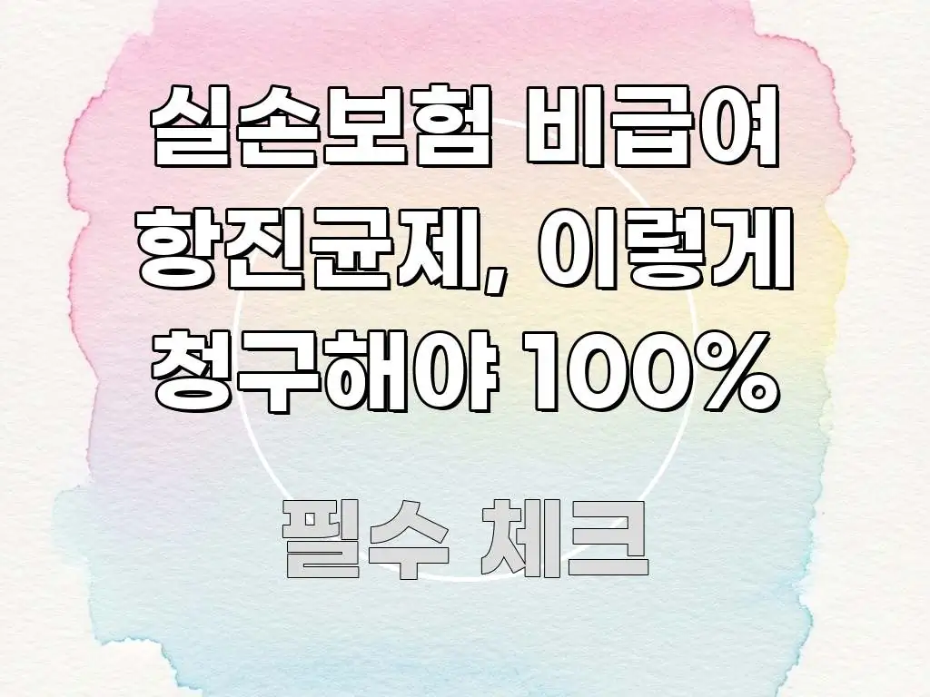 실손보험 비급여 항진균제, 이렇게 청구해야 100% 전문적으로 분석한 텍스트 기반 블로그 이미지